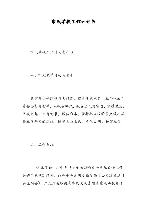 市民学校工作计划书
