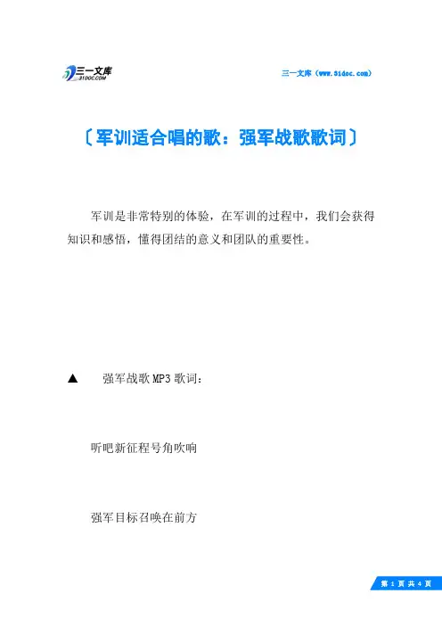 军训适合唱的歌：强军战歌歌词
