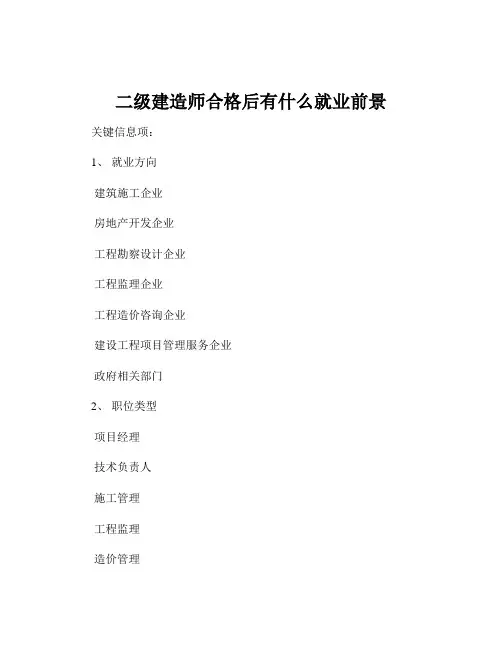 二级建造师合格后有什么就业前景