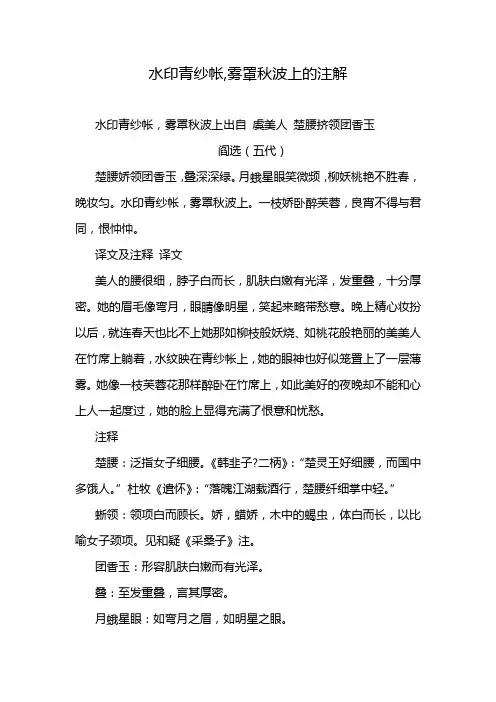 水印青纱帐,雾罩秋波上的注解