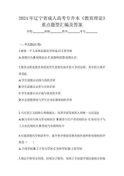 2024年辽宁省成人高考专升本《教育理论》重点题型汇编及答案