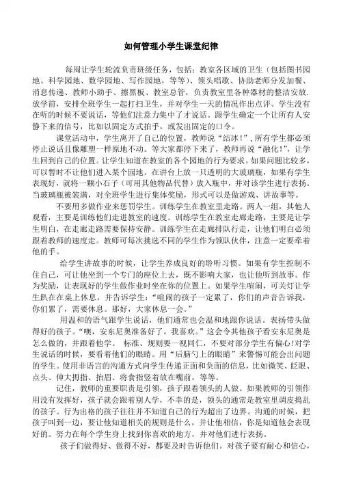 如何管理小学生的课堂纪律