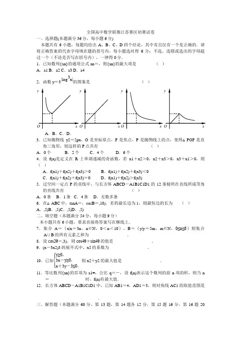 全国高中数学联赛江苏赛区初赛试卷1
