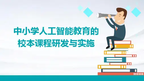 中小学人工智能教育的校本课程研发与实施