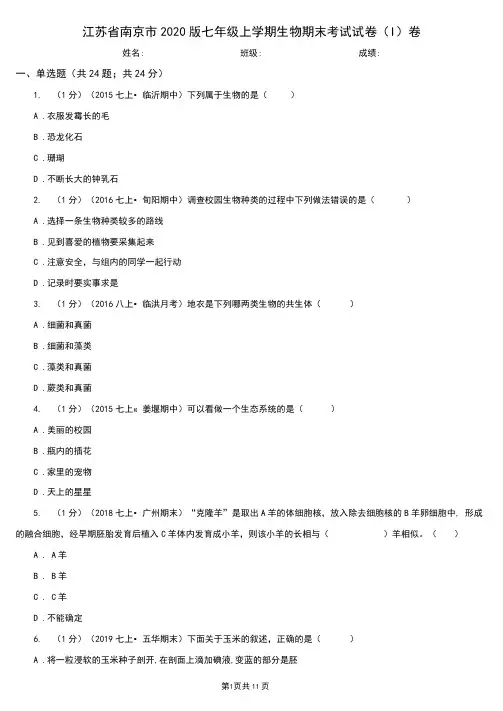 江苏省南京市2020版七年级上学期生物期末考试试卷(I)卷