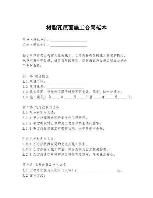 树脂瓦屋面施工合同范本