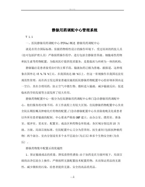 静脉用药调配中心管理系统