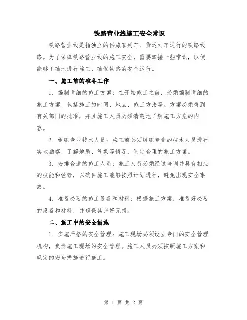 铁路营业线施工安全常识