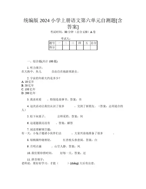 统编版2024小学上册第9次语文第六单元自测题[含答案]