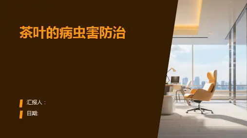 茶叶的病虫害防治 PPT