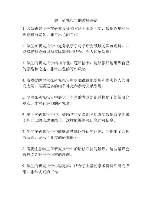 关于研究报告的教师评语