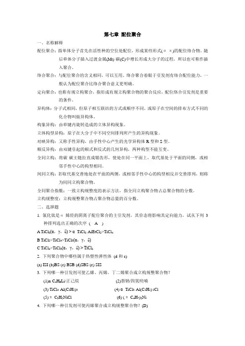 第七章配位聚合