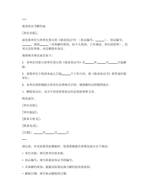 就业协议书解约模板范本