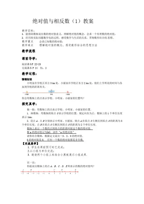 2.3绝对值与相反数(1)教案