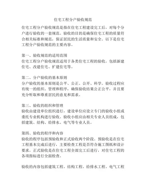 住宅工程分户验收规范