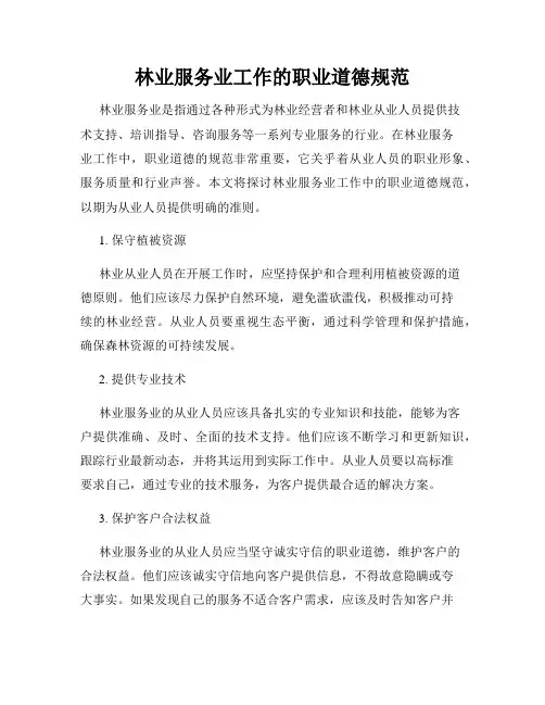 林业服务业工作的职业道德规范