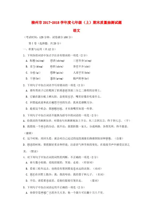 广西柳州市2017_2018学年七年级语文上学期期末考试试题新人教版