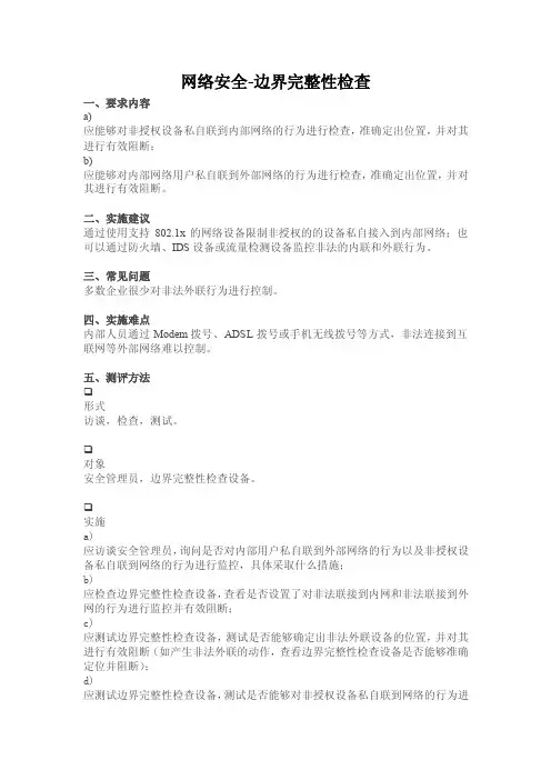 网络安全-边界完整性检查.doc