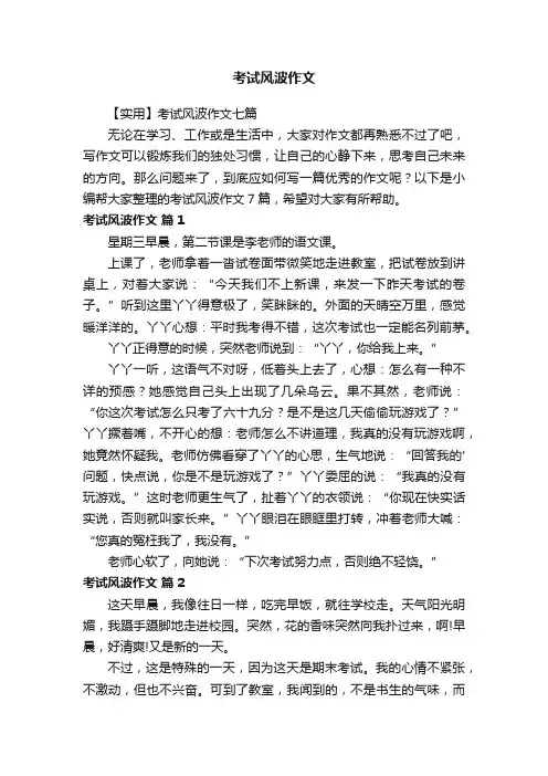 【实用】考试风波作文七篇