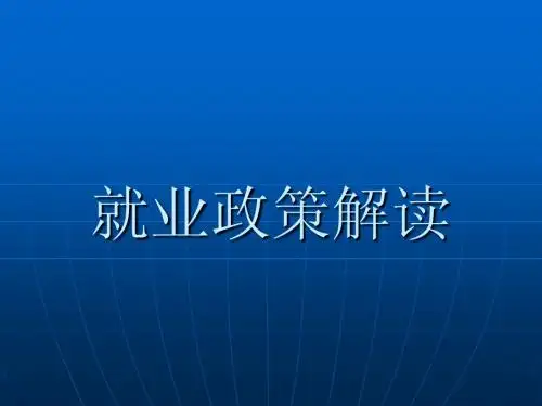 就业政策解读