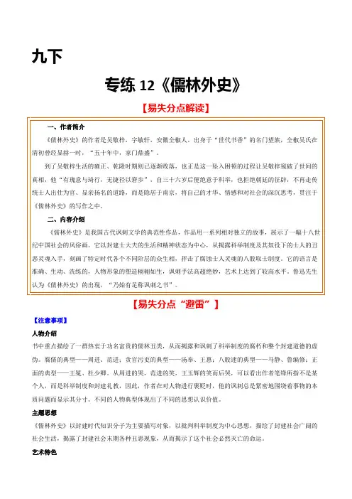 最新精编中考语文易失分点名著导读专练(全国通用)《儒林外史》(原卷版)