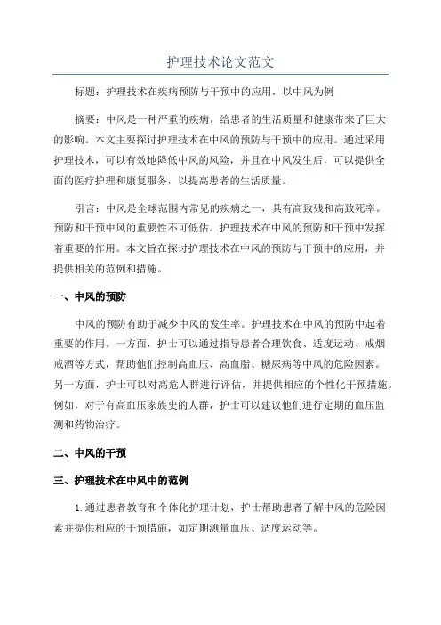 护理技术论文范文