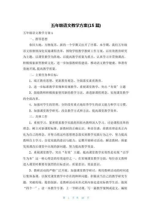 五年级语文教学计划(15篇)