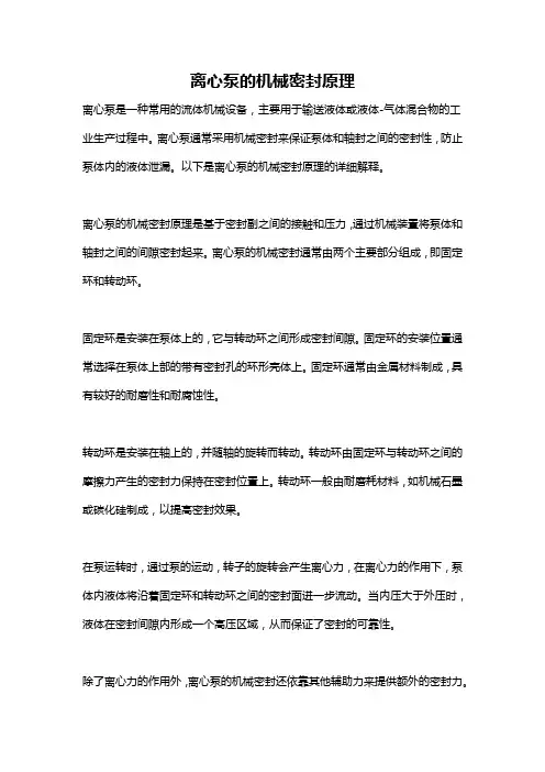 离心泵的机械密封原理