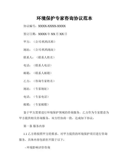 环境保护专家咨询协议范本