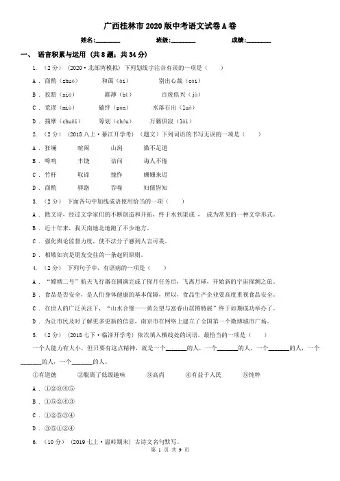 广西桂林市2020版中考语文试卷A卷