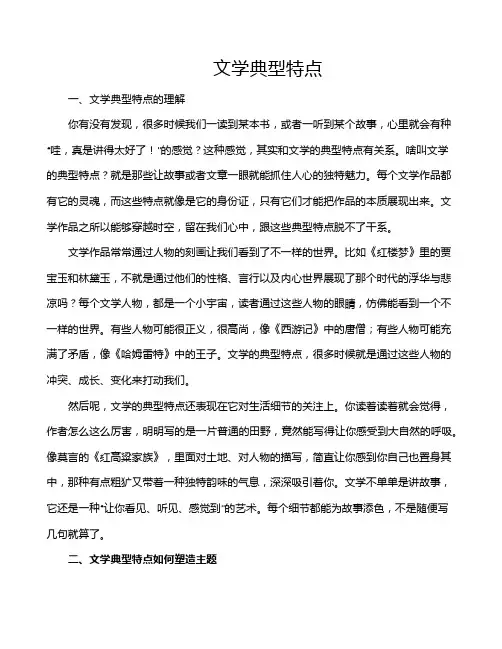 文学典型特点