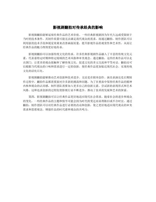 影视剧翻拍对传承经典的影响