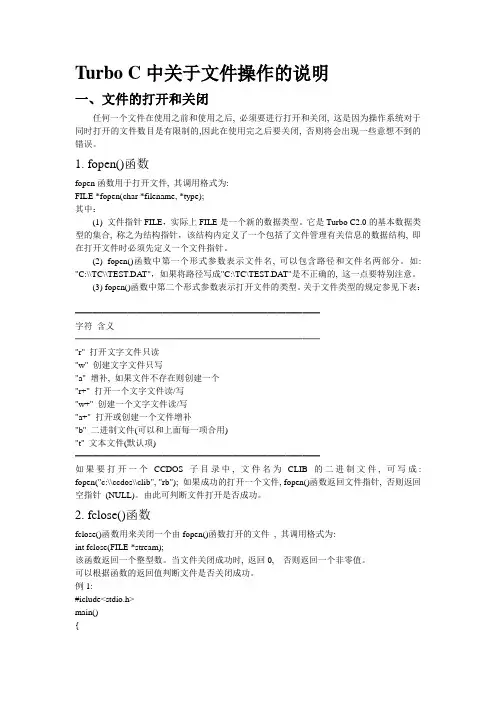 Turbo C中关于文件操作的说明