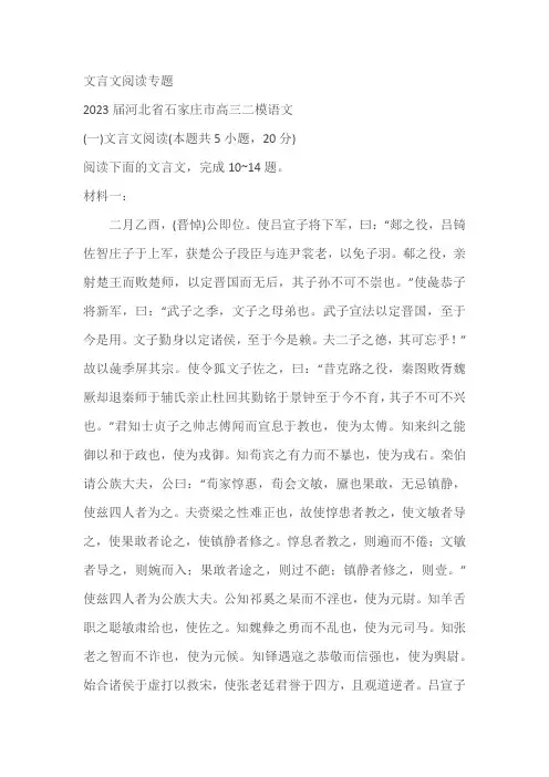 2023届河北省部分地区高三4月语文模拟试卷分类汇编：文言文阅读专题(含答案)