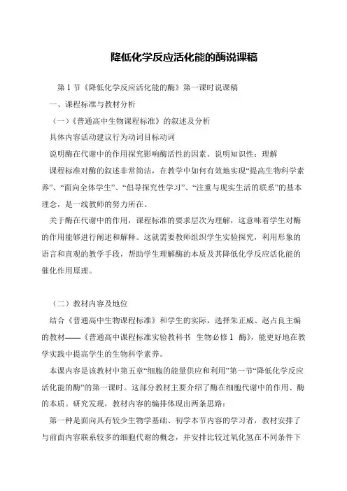 降低化学反应活化能的酶说课稿