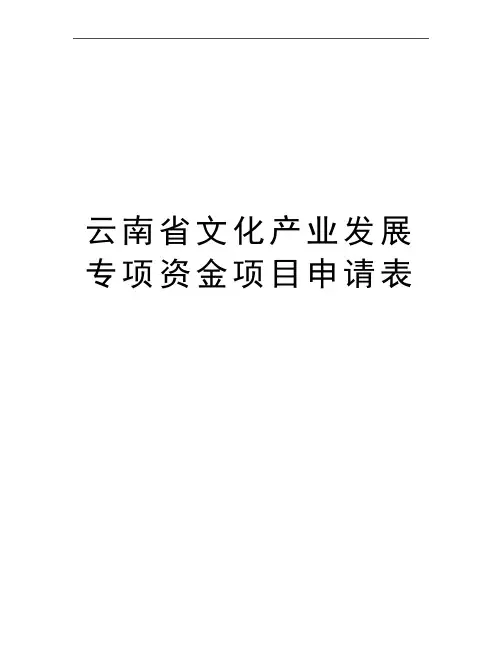 最新云南省文化产业发展专项资金项目申请表