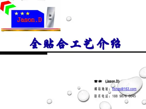 全贴合工艺介绍