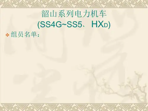 韶山系列机车