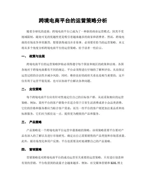 跨境电商平台的运营策略分析