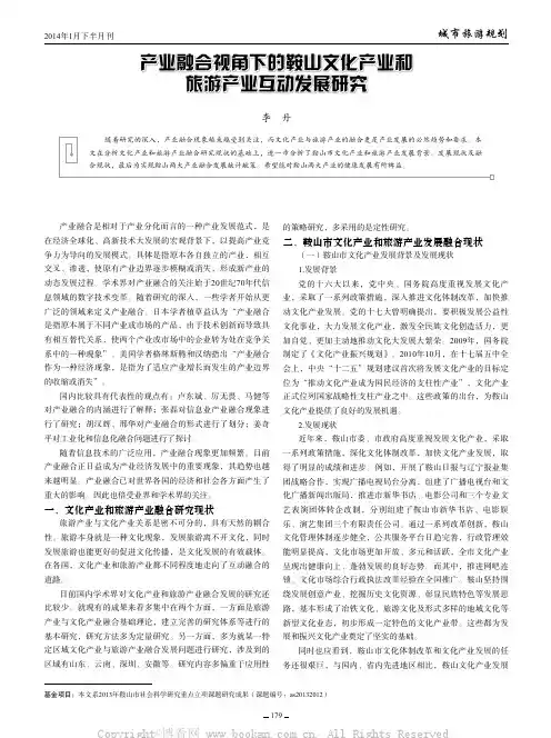 产业融合视角下的鞍山文化产业和旅游产业互动发展研究