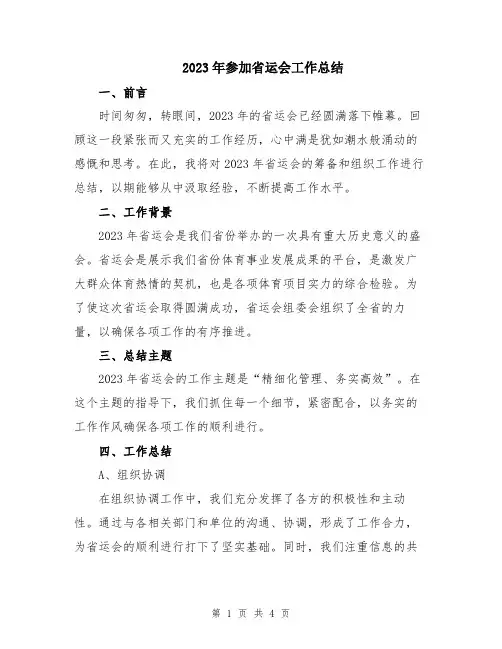 2023年参加省运会工作总结