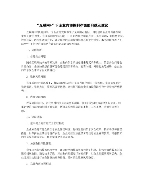 “互联网+”下企业内部控制存在的问题及建议