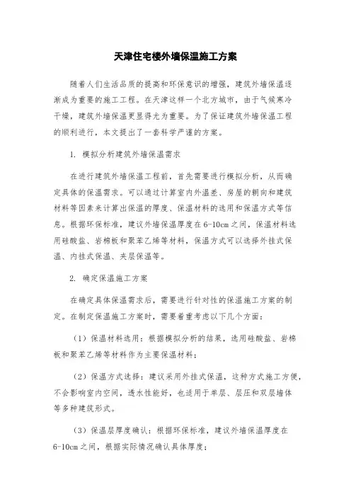 天津住宅楼外墙保温施工方案