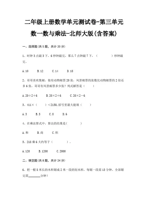 北师大版二年级上册数学单元测试卷第三单元 数一数与乘法(含答案)