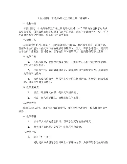 《语文园地二》教案-语文五年级上册(部编版)