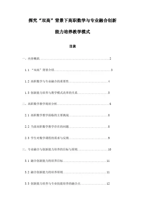 探究“双高”背景下高职数学与专业融合创新能力培养教学模式