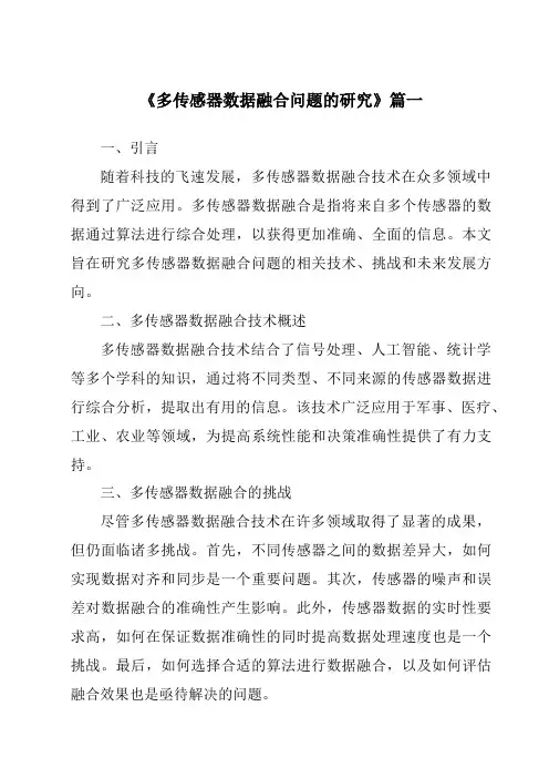 《2024年多传感器数据融合问题的研究》范文
