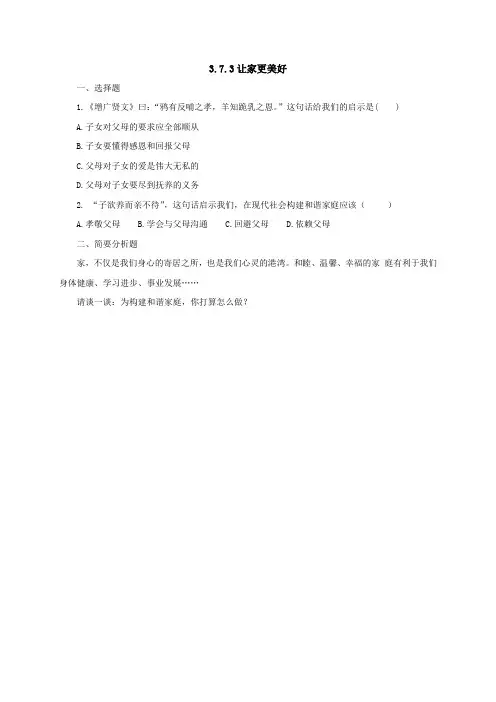 人教版七年级道德与法治上册作业 3.7.3让家更美好随堂
