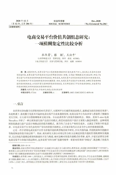 电商交易平台价值共创组态研究一项模糊集定性比较分析