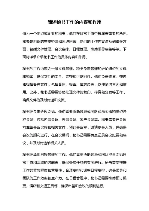 简述秘书工作的内容和作用